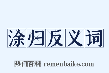 涂归反义词是什么意思的图片